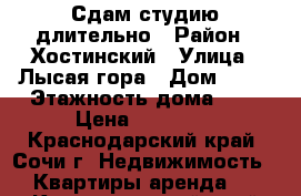 Сдам студию длительно › Район ­ Хостинский › Улица ­ Лысая гора › Дом ­ 30 › Этажность дома ­ 7 › Цена ­ 15 000 - Краснодарский край, Сочи г. Недвижимость » Квартиры аренда   . Краснодарский край,Сочи г.